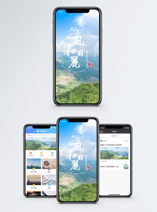 风和日丽手机海报配图模板