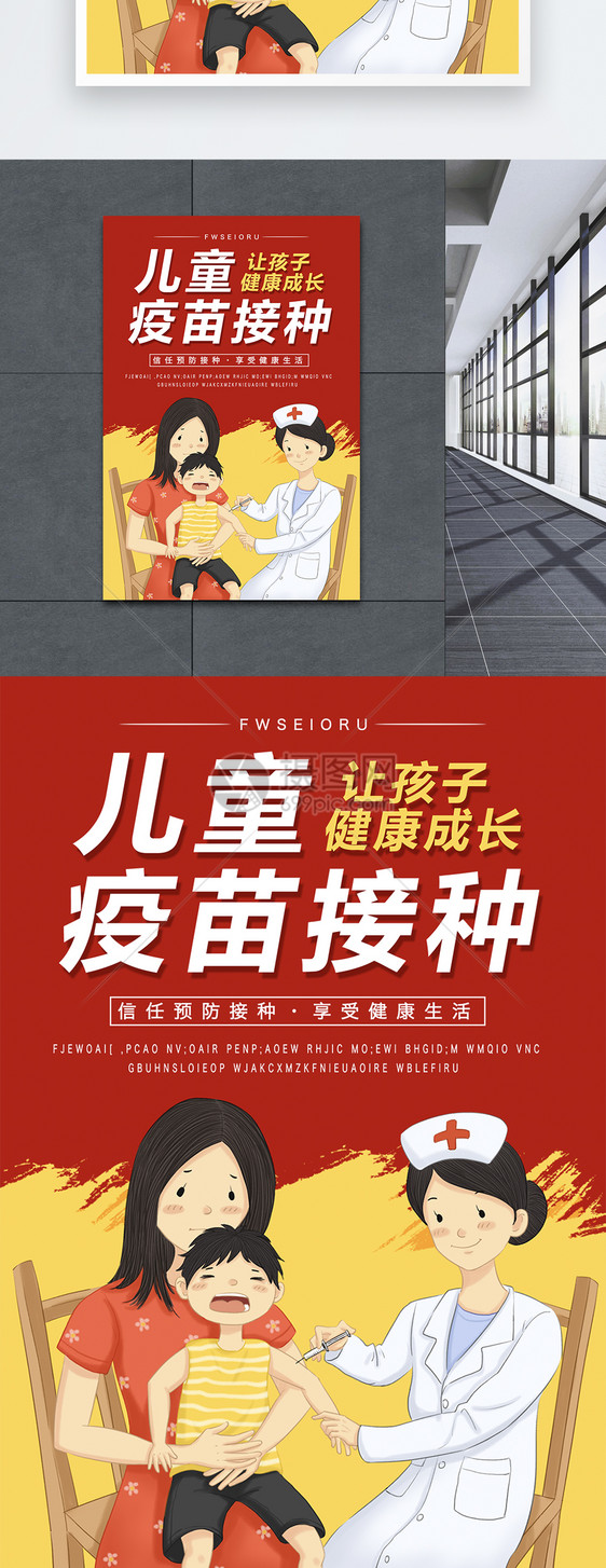 儿童疫苗接种宣传海报