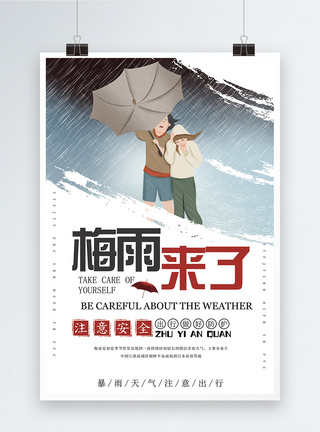 梅雨来了海报图片