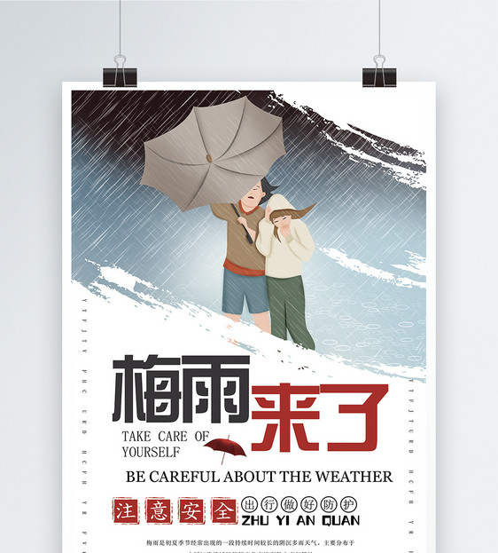 梅雨来了海报图片