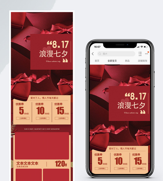 红色浪漫七夕节淘宝促销活动手机端模板图片