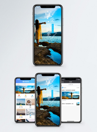 面朝大海春暖花开享受时光手机海报配图模板