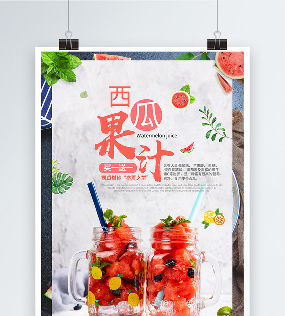 西瓜果汁海报设计图片