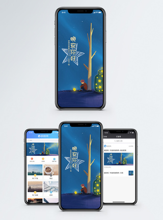 晚安你好手机海报配图图片