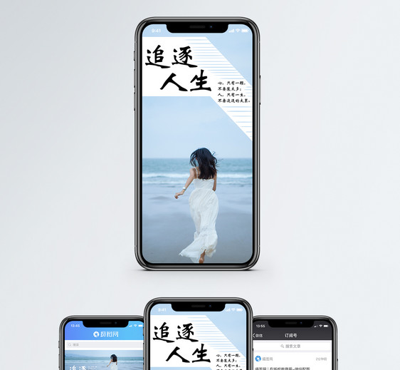 追逐人生手机海报配图图片