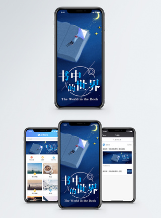 书中的世界手机海报配图图片