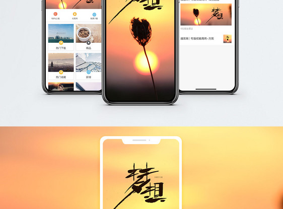 梦想手机配图海报图片