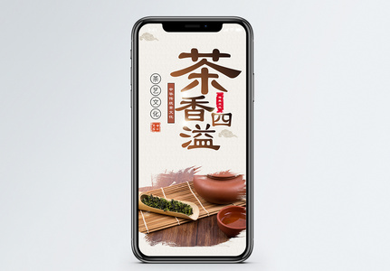 茶艺文化手机海报配图图片