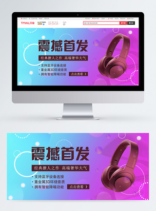 耳机淘宝促销banner图片