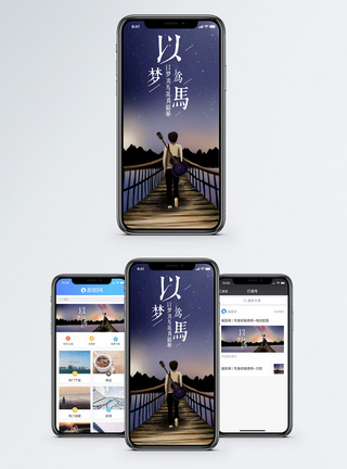 以梦为马手机海报配图模板