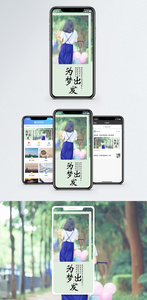 为梦出发手机海报配图图片