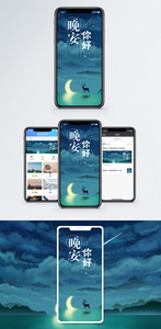 晚安手机海报配图图片