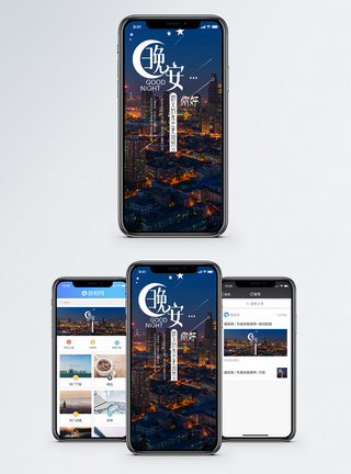 夜景灯光晚安手机海报配图模板