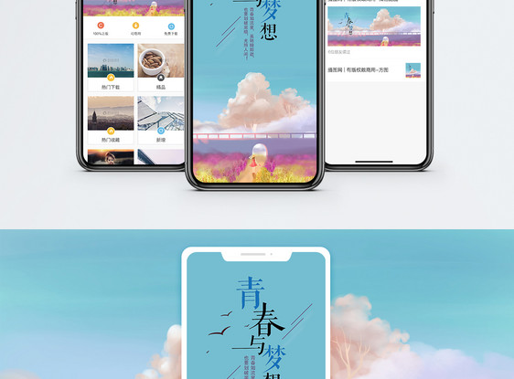 梦想手机海报配图图片
