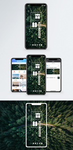 森林手机海报配图图片