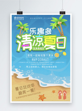 清凉沙滩清凉夏日旅游海报模板