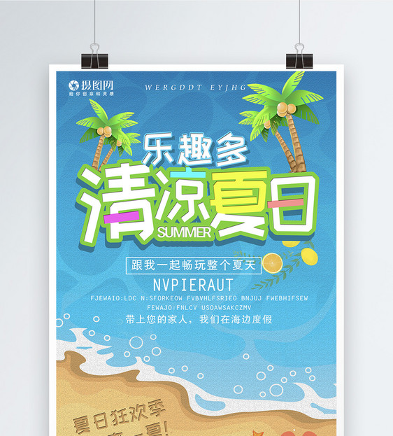 清凉夏日旅游海报图片