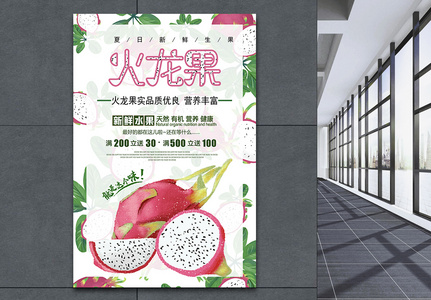 火龙果促销水果海报图片