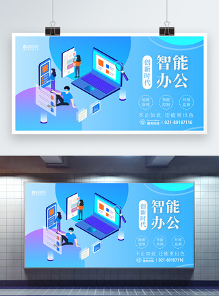 智能办公科技展板图片