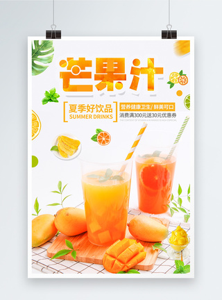 芒果汁饮品海报图片