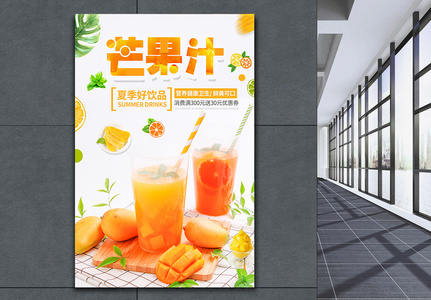 芒果汁饮品海报高清图片