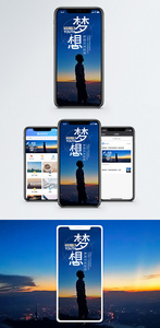 梦想手机海报配图图片