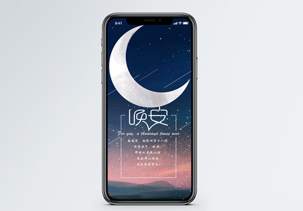 轻声说晚安手机海报配图图片