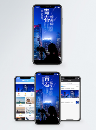 青春就要闯手机海报配图图片