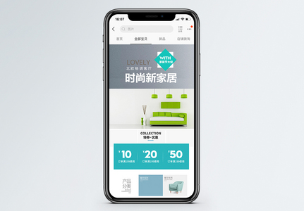 时尚新家居无线端首页设计模板图片