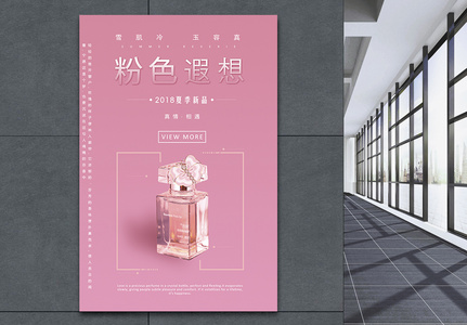 粉色遐想高端香水促销海报高清图片