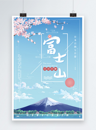 日本富士山小清新海报图片