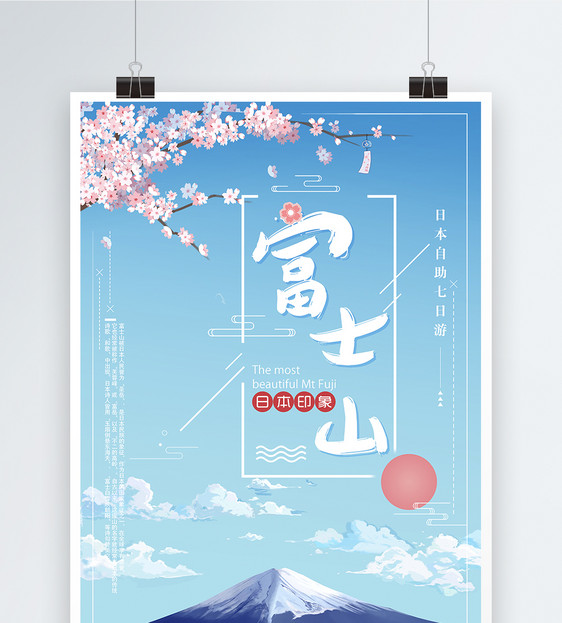 日本富士山小清新海报