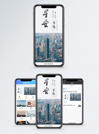 高楼大厦早安手机海报配图模板