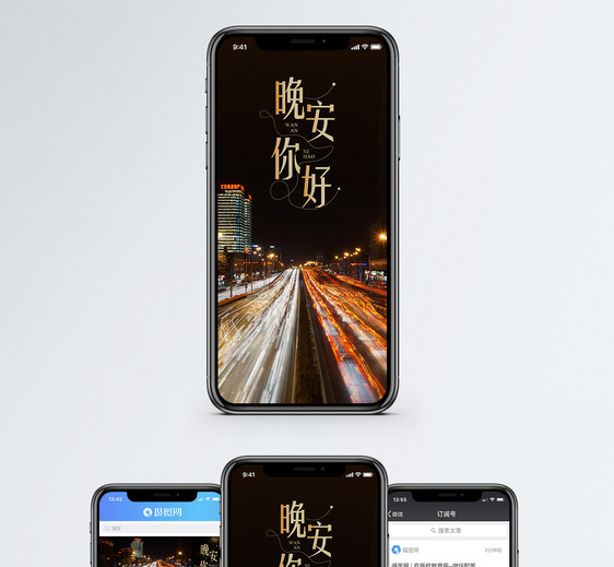 晚安你好手机海报配图图片