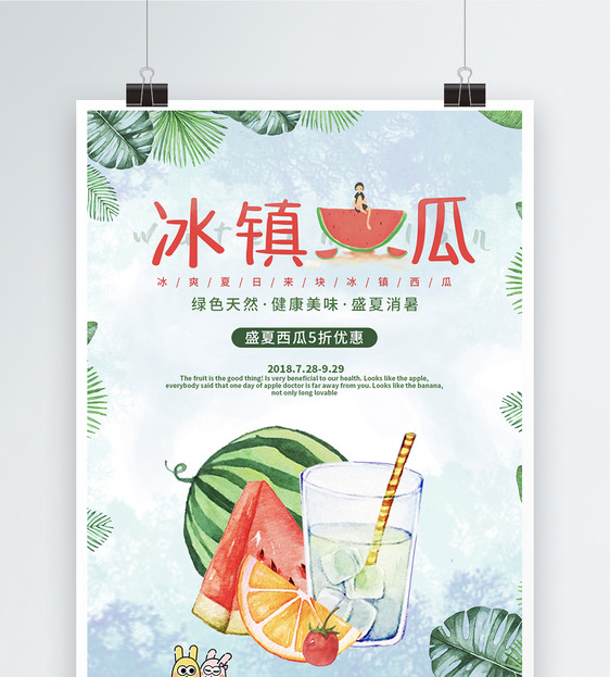冰镇西瓜海报