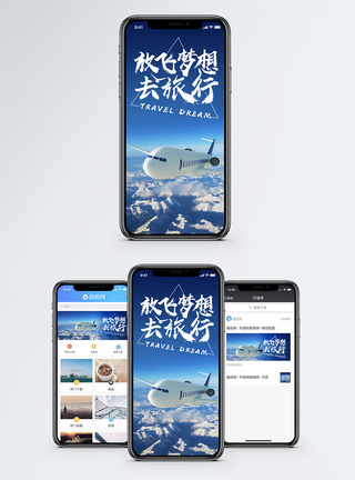 等待飞机放飞梦想去旅行手机海报配图模板