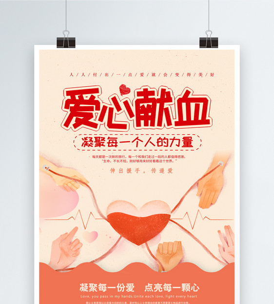 爱心献血公益宣传海报
