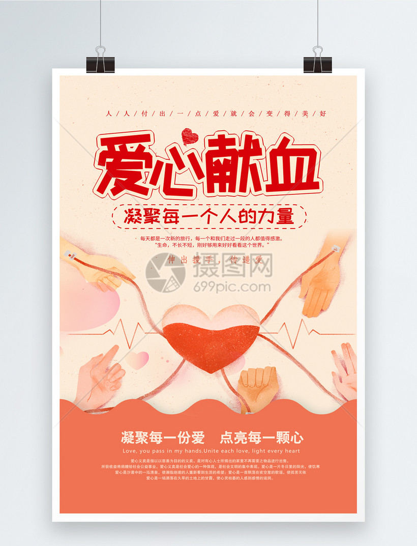 爱心献血公益宣传海报