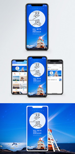 梦想手机海报配图图片