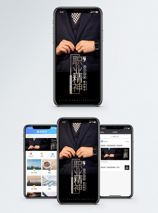 职业精神手机海报配图图片