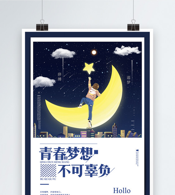追逐梦想励志海报