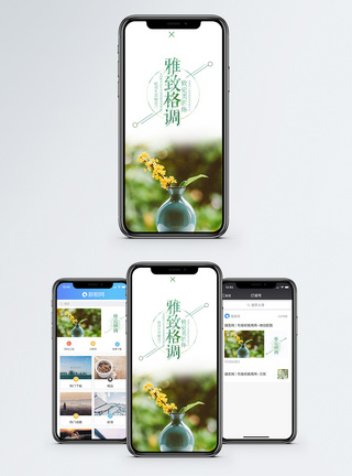 雅致格调手机海报配图图片
