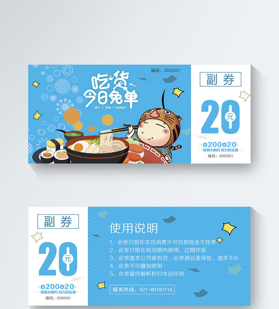 设计模板 吃货免单优惠券抵用券.psd 点这里展开