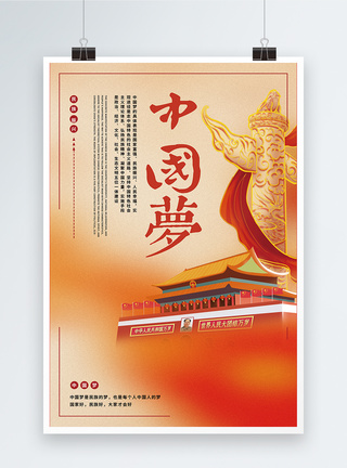 凝聚创新力量中国梦海报模板