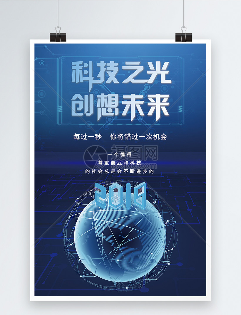 科技之光创想未来海报