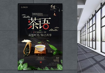 中式茶叶广告茶海报高清图片