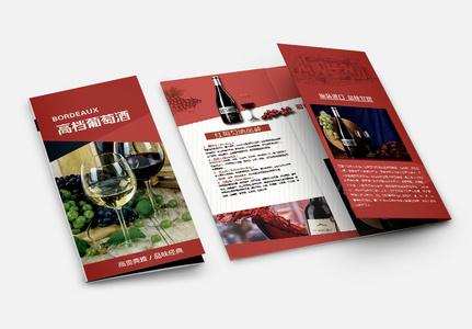 高档葡萄酒三折页高清图片