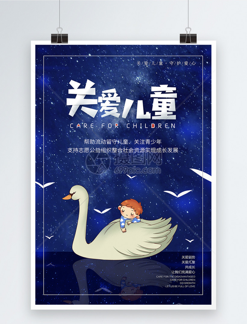 关爱儿童海报