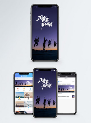 青春无畏手机配图海报模板