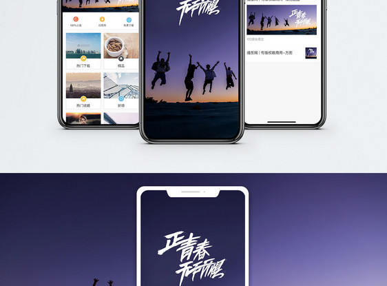 青春无畏手机配图海报图片